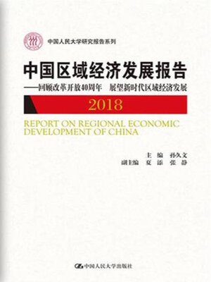cover image of 中国区域经济发展报告 (2018)